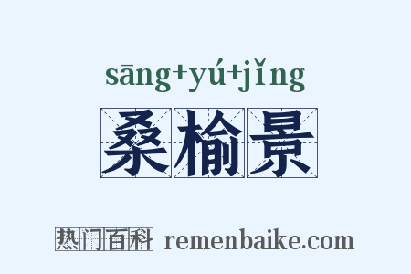 桑榆景是什么意思的图片